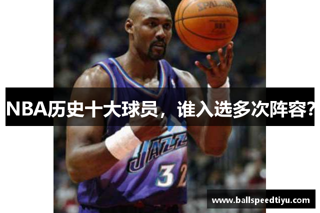 NBA历史十大球员，谁入选多次阵容？