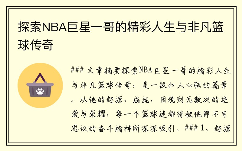 探索NBA巨星一哥的精彩人生与非凡篮球传奇