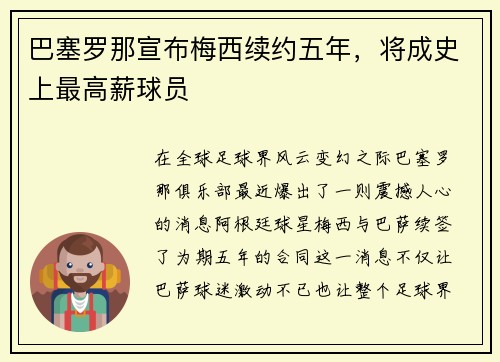 巴塞罗那宣布梅西续约五年，将成史上最高薪球员