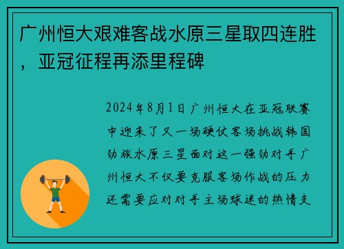 广州恒大艰难客战水原三星取四连胜，亚冠征程再添里程碑