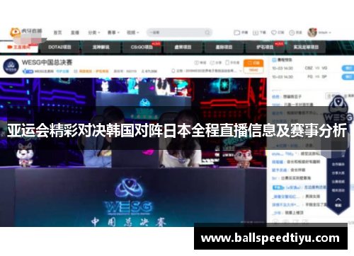亚运会精彩对决韩国对阵日本全程直播信息及赛事分析