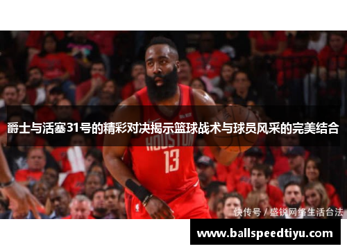 爵士与活塞31号的精彩对决揭示篮球战术与球员风采的完美结合