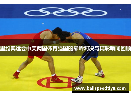 里约奥运会中美两国体育强国的巅峰对决与精彩瞬间回顾