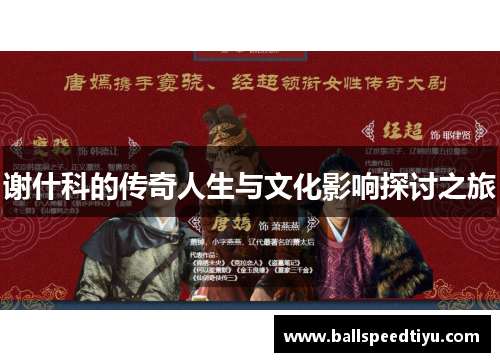 谢什科的传奇人生与文化影响探讨之旅